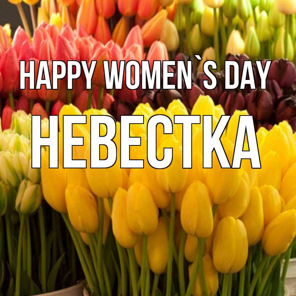 Greetings card с именем, Невестка happy women`s day цветы Greetings with text for free download 